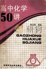 高中化学50讲 1992 PDF电子版封面 7303014489 杨正钊等编
