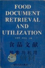 食品文献检索与利用   1993  PDF电子版封面  750131103X  徐德明，胡世炎主编；张根彬，应洪飞，万跃华，李树强副主编 