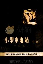 小型水电站  中  厂房部分   1984  PDF电子版封面  15143·5331  湖南省水利电力勘测设计院，天津大学水利系 