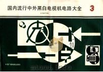 国内流行中外黑白电视机电路大全  3   1990  PDF电子版封面  750430381X  本社编辑组编 