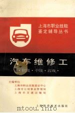 汽车维修工 初级·中级·高级 1996 PDF电子版封面 7532342379 上海市职业技能鉴定中心,上海市公用事业管理局,上海市交通运输