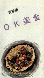 OK美食 1992 PDF电子版封面 7506223015 黄雅历编著
