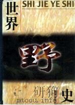 世界野史 第4卷 1999 PDF电子版封面 780143241X 何跃青主编