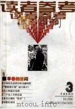 早春的苦闷 1999 PDF电子版封面 7806166920 读者参考丛书编辑部编