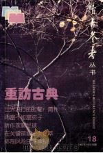 重访古典 《读者参考丛书》第18辑 1997 PDF电子版封面 7806162879 《读者参考丛书》编辑部编辑