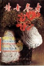 博摘广采 1994 PDF电子版封面 7805109540 朱思敬主编