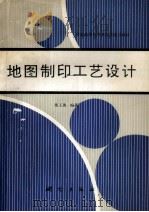 地图制印工艺设计   1993  PDF电子版封面  7503005610  董玉惠编著 