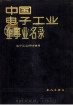 中国电子工业企事业名录 1985 PDF电子版封面 17007·15 电子工业部销售局