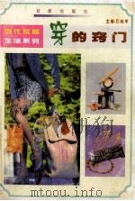 穿的窍门 1999 PDF电子版封面 7805768137 贝政平主编