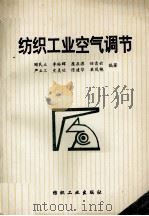 纺织工业空气调节   1993  PDF电子版封面  7506409496  顾民立等编著 