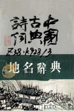 中国古典诗词地名词典 1989 PDF电子版封面 7539202297 魏嵩山主编