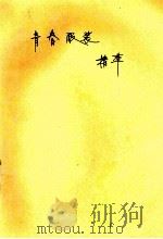 青春服装精萃 1991 PDF电子版封面 7536615663 杨友兰,付克辉编