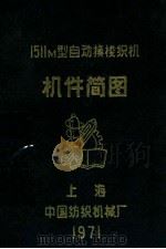 1511M型自动换梭织机  机件简图   1971  PDF电子版封面    中国纺织机械厂 
