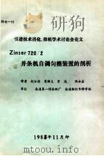 Zinser 720/2并条机自调匀整装置的剖析 1985 PDF电子版封面 杭谷栋等编