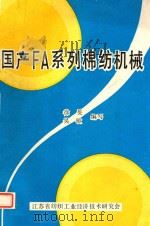 国产FA系列棉纺机械（ PDF版）