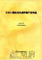日本21世纪的合成纤维产业构想 1991年12月 日本化学纤维协会 PDF电子版封面 纺织部科技情报研究所
