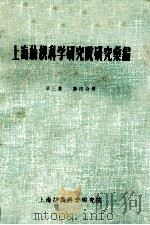 上海纺织科学研究院研究汇编  第3集  第4分册   1962  PDF电子版封面    上海纺织科学研究院 