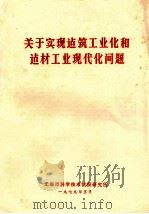 关于实现建筑工业化和建材工业现代化问题   1979  PDF电子版封面    无锡市科学技术情报研究所 