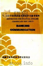 金融专业英语证书考试学习参考资料 1995 PDF电子版封面 金融专业英语证书考试委员会