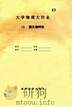 大学物理大作业  13  狭义相对论（ PDF版）