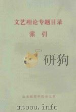 文艺理论专题目录索引  2   1981  PDF电子版封面    山东师范学院中文系 