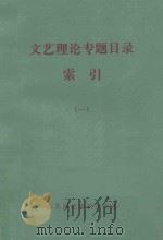 文艺理论专题目录索引 1 1981 PDF电子版封面 山东师范学院中文系