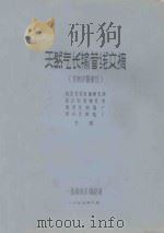 天然气长输管线文摘 分析仪器部分 1975 PDF电子版封面 北京分析仪器研究所等编