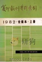 复印报刊资料索引 1982 合辑本 上 1983 PDF电子版封面 中国人民大学书报资料社