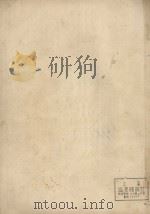 棉纺织技工教材织造 初稿 1955 PDF电子版封面 华东纺织管理局劳动处