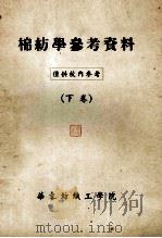 棉纺学参考资料 下 1957 PDF电子版封面 华东纺织工学院