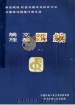 论文经验汇编 下 1992 PDF电子版封面 中国纺织工业企业管理协会设备管理工作委员会