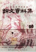 上海印染学术年会学术论文、资料集 1998年 1999 PDF电子版封面 《1998年度上海印染学术年会学术论文 资料集》编辑组