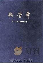 新青年 第2卷 第1-6号 1988 PDF电子版封面 青年杂志社编辑