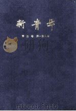 新青年 第4卷 第1-6号 1988 PDF电子版封面 青年杂志社编辑