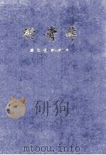 新青年 第5卷 第1-6号 1988 PDF电子版封面 青年杂志社编辑