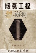 暖气工程 1954 PDF电子版封面 陆今钟撰