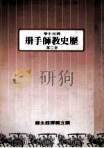 国民中学  历史教师手册  第3册   1986  PDF电子版封面    国立编译馆主编 