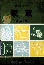 国民中学 家政 第3册 1991 PDF电子版封面 国立编译馆主编
