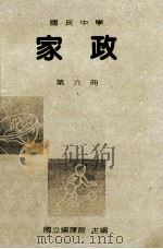国民中学  家政  第6册（1991 PDF版）