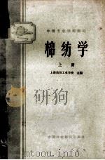 中等棉纺学校教材 棉纺学 上 1961 PDF电子版封面 K15166·144 上海纺织工业学校主编
