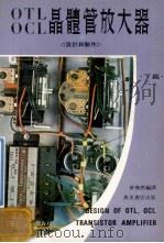 otl和ocl晶体管放大器下篇 1980 PDF电子版封面 会焕燃编译