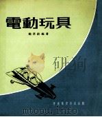 电动玩具   1974  PDF电子版封面    鲍书剑编著 