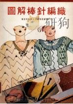 图解棒针编织   1984  PDF电子版封面    陈意玲编著 