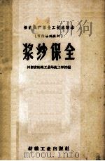 浆纱保全 1960 PDF电子版封面 15041·537 河南省纺织工业局技工学校编