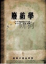 废纺学 1956 PDF电子版封面 (苏)斯维雅托斯拉沃夫(Н.И.Святославов)著;