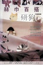 丝巾百搭 1992 PDF电子版封面 962150161X 林嘉义编著