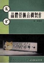 晶体管扩音机制作 1973 PDF电子版封面 陈桦编著