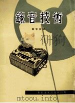 录音技术 录音机的使用法 1968 PDF电子版封面 陈寄影著
