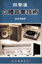 四声道音响技术的系统分析 PDF电子版封面 黄俊杰编著;游金湖译