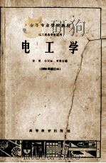 中等专业学校教材 电工学 化工类各专业适用 1964年 修订本 1964 PDF电子版封面 K15010·1080 贺明,徐国和,周膺祜编